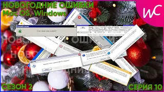 [КАМБЕК!] НОВОГОДНИЕ (после нг) ОШИБКИ Mac OS, Windows | СЕЗОН 2 СЕРИЯ 10