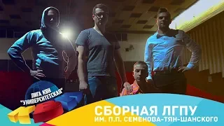 Сборная ЛГПУ | Фестиваль 2018