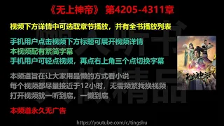 无上神帝4205-4311章 听书