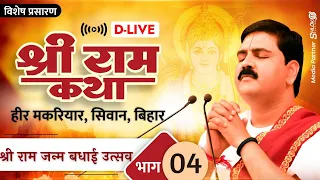 D-LIVE | SRI RAM JANM BADHAI UTSAV | PUJYA RAJAN JEE | HEER MAKARIYAR, SIWAN, BIHAR | PART- 04