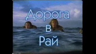 Промо-ролик. Дорога в рай / Paradise Road © 1997