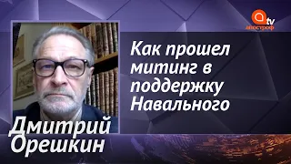 Орешкин: Путин начал бояться США, Навальный в тяжелом состоянии, митинг в Москве  | Апостроф ТВ