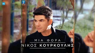 Νίκος Κουρκούλης - Μια Φορά