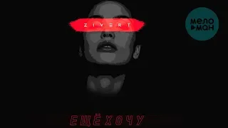 Zivert - Ещё хочу (Black Station Remix)