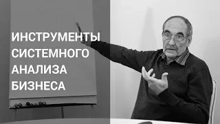 Инструменты системного анализа бизнеса. Часть 1