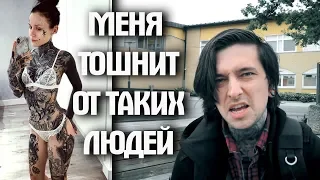 МЕНЯ Т0ШНИТ ОТ ТАКИХ ЛЮДЕЙ