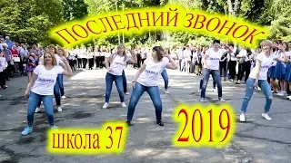 #Последнийзвонок 2019  37 школа Днепр  Видеосъемка  Видеооператор