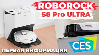 Roborock S8 Pro Ultra: ЧТО НОВОГО? КОГДА ВЫЙДЕТ?🔥 Краткий обзор характеристик и функций✅