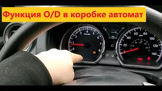 Передача O/D OFF на коробке автомат, функции