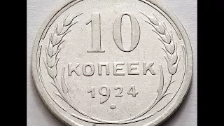 10 копеек 1924 год СССР! Цена