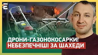 ☠️ДРОНИ-ГАЗОНОКОСАРКИ! НЕБЕЗПЕЧНІШІ за шахеди: ЧИ КРАЩІ? ДУМКА ЕКСПЕРТА!