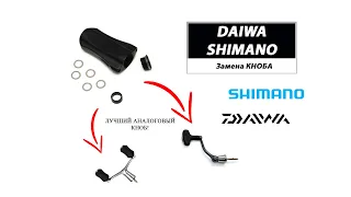 Лучший аналоговый КНОБ для DAIWA и SHIMANO.