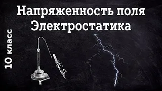 Электростатика 10 кл  Решение задач на напряженность поля