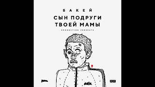 [BASS] БАКЕЙ - Сын подруги твоей мамы