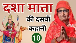 दशा माता की दसवीं कहानी | Dasha Mata Ki Dasvin Kahani | Dasha Mata Ki Dasvin Katha | Dasha Mata