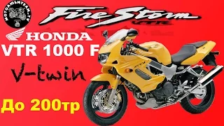 Литровый спорт с V-Twin до 200 т.р.!!! Honda VTR 1000F Firestorm.