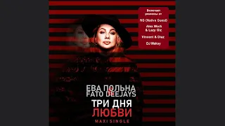 ЕВА ПОЛЬНА & FATO DEEJAYS - Три Дня Любви (Alex Work & Lazy Giz mix)