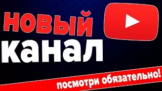 Переходим и подписываемся на мой новый канал - Обзоры и Разоблачения!