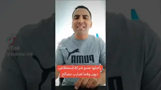 راجلها عندو شركة متاع إستخلاص ديون وفما تضارب مصالح وماخفي كان أعظم