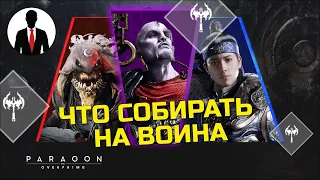 PARAGON THE OVERPRIME БИЛДЫ НА ВОИНОВ - ГАЙД ДЛЯ НОВИЧКОВ - КАКИЕ ПРЕДМЕТЫ БРАТЬ!