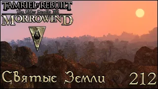 Morrowind Tamriel Rebuilt - Священный Восток, #150 (212)