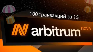 Airdrop от Arbitrum Nova | Полный список активностей | Пошаговый гайд | Подробная инструкция