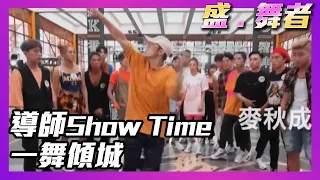 盛．舞者 | 導師Show Time 一舞傾城