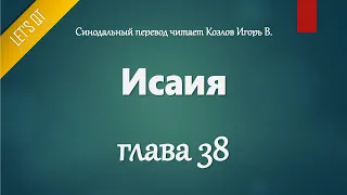 [Аудио Библия]0717. Исаия, Глава 38 - LET'S QT