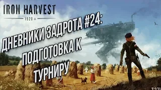 ДНЕВНИКИ ЗАДРОТА#24: Подготовка к Турниру Iron Harvest Beta