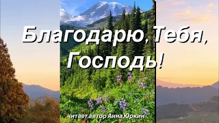 Благодарю, Тебя, Господь! #христианский #стих (читает автор Анна Юркин@)