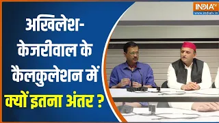 UP Lok Sabha Election: Akhilesh Yadav और Arvind Kejriwal के कैलकुलेशन में क्यों इतना अंतर ?