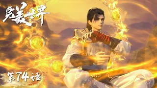 ENG SUB《完美世界》Perfect World EP74 | 秦湛借石昊之力涅槃突破，石昊陷入绝境？| 腾讯视频 - 动漫