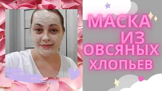 Маска для лица из овсяных хлопьев // Питательная маска для увядающей кожи