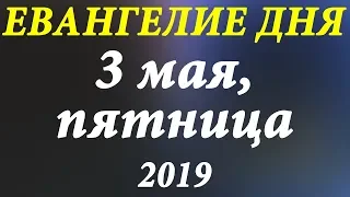 3 мая 2019, пятница. Евангелие дня и чтимые Святые. Церковный календарь