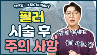 필러시술 후 주의사항!! 이것만 알면 부작용 걱정 끝! [필러시술 후 주의사항]