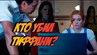 УБИЙСТВО ТИФФАНИ ХАДСОН! ПРИЧЁМ ТУТ МЁРТВАЯ ЛЮСИ? | Нэнси Дрю 1 сезон | сериал 2019