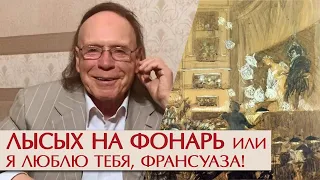 Я люблю тебя, Франсуаза. Эдвард Радзинский