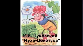 К И  Чуковский "Муха-Цокотуха"