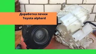 Установка штатной печки Toyota Alphard. Доработка перекидки Тойота Альфард. Авто из Армении.