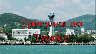 Туапсе, море, пляж, прогулка по центру города (Папа Может)