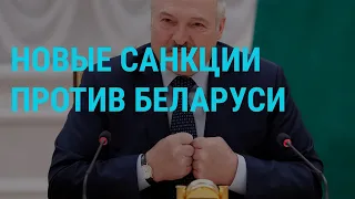 Санкции против близкого круга Лукашенко l ГЛАВНОЕ l 21.06.21