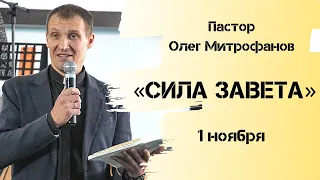 СИЛА ЗАВЕТА |  Олег Митрофанов