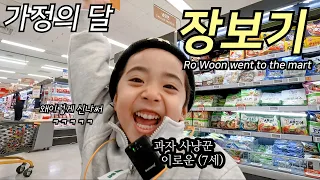 [VLOG] 로운이의 첫 장보기 심부름은 성공?! (feat. 이마트)
