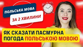 Як сказати: Пасмурна погода польською мовою. Уроки польської. Польські слова