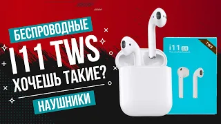 i11 TWS  Одна из лучших бюджетных копий AirPods