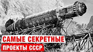 Тайные Проекты СССР, о которых вы никогда не слышали