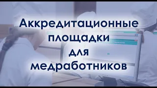 Список аккредитационных центров для медицинских работников