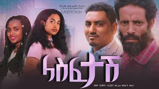 ላስፈታሽ - Ethiopian Movie Lasfetash 2024 Full Length Ethiopian Film Lasfetash 2024