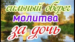 Сильный ОБЕРЕГ-МОЛИТВА за Вашу Дочь.Прочитайте сегодня.