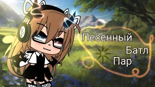 🌿[Gacha life]🌿"Песенный батл пар"🌿